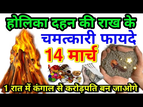 14 मार्च होलिका😱दहन की राख के चमत्कारी😱फायदे 1 रात में करोड़पति बन जाओगे Holika Dahan☺️