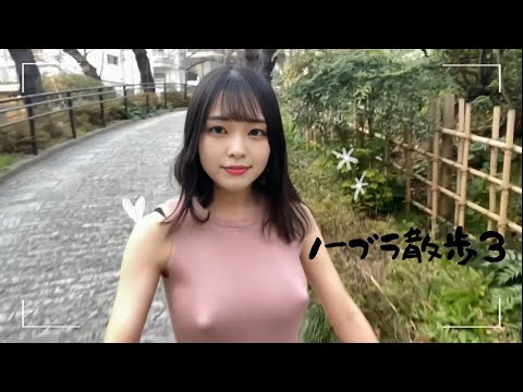 ノーブラ散歩3❤️久しぶりに外に出ました❤️