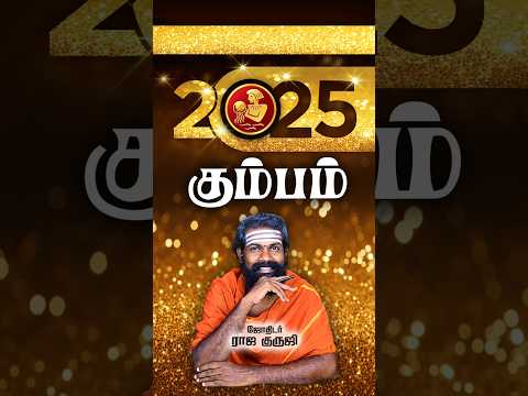 Kumbham ~ 2025 prediction #shorts #astrology #trendingshorts #karma #brammajothidam  #viralshorts