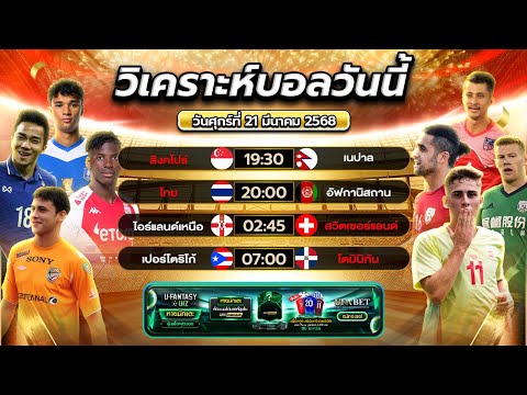 เจาะลึก 4 คู่กระชับมิตรทีมชาติ คืนนี้! | byสาวสวยเสียงใส #football #ทีเด็ดบอล