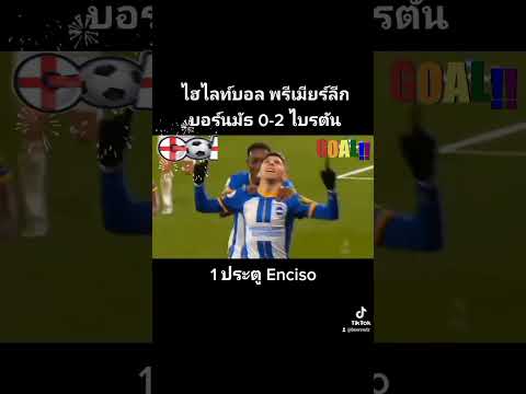 #ไฮไลท์ฟุตบอลล่าสุด #ไบรท์ตัน #พรีเมียร์ลีก #ไฮไลท์บอลเมื่อคืน #วิเคราะห์บอลวันนี้เบียร์บ้านใหญ่