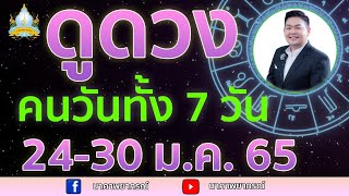 เปิดไพ่ทายดวงคนทั้ง 7 วัน (24-30 ม.ค. 65) อ.สัจตยา นาคาพยากรณ์ อ.ตุ้ยนุ้ย