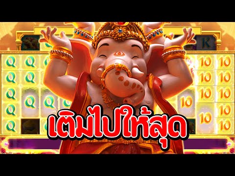 เติมสู้ไปดิ : Ganesha Fortune PG