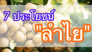 7ประโยชน์ของลำไย