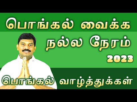 பொங்கல் வாழ்த்து/ 2023 பொங்கல் வைக்க நல்ல நேரம் pongal  vaika nalla neram