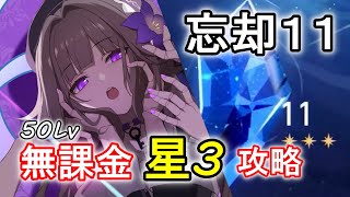 【忘却の庭１１】無課金50レべル星３攻略編成（キャラ育成紹介）【崩壊スターレイル】