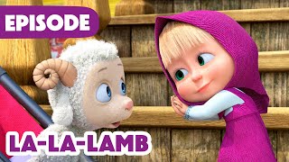 Masha and the Bear 🎉 NEW EPISODE 2025 😊 La-La-Lamb 🐑🥰 (Episode 129)