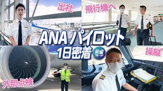 [A day in the life of an ANA pilot] Revealing everything from arriving at work to taking off! (Pa...