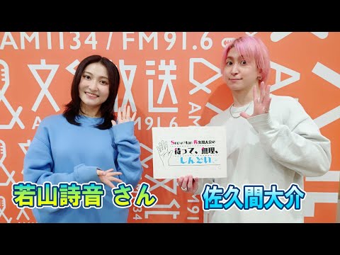 Snow Man 佐久間大介の待って、無理、しんどい、、若山詩音 さん 2024.04.19