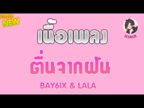 【 เนื้อเพลง 】ຕື່ນຈາກຝັນ ( ตื่นจากฝัน ) - BAY6IX & LALA