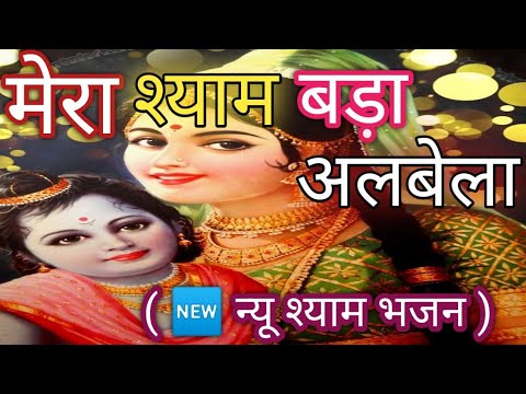 🆕 🙏🏻कृष्ण भजन 🌹💥मेरा श्याम बड़ा अलबेला।✍🏻✍🏻🙏🏻Mera Shyam Albela.Krishna Bhajan.#krishnabhajan#Krishna