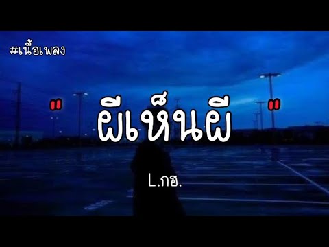 ผีเห็นผี - L.กฮ. ( เนื้อเพลง )