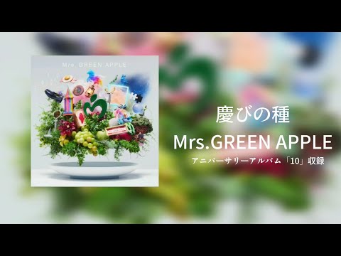 【歌詞動画】慶びの種-Mrs.GREEN APPLE