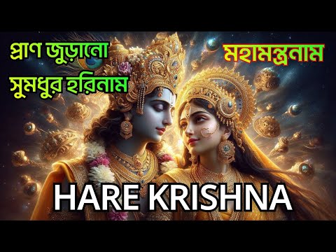 HARE KRISHNA HARE RAMA || প্রাণ জুড়ানো সুমধুর হরিনাম || Nonstop Kirtan || कृष्ण जन्माष्टमी भजन