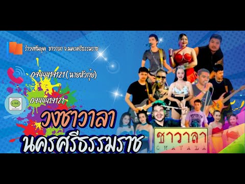 เมดเล่ย์รำวง สามช่า | วงชาวาลา นครศรีธรรมราช