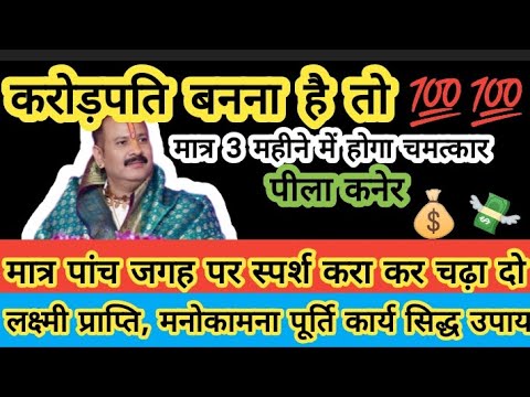 करोड़पति🤑बनना है💸💰तो करें पीले कनेर का🤑महाउपाय💯🙏#upay#shiv#katha#pradeepmishra#longvideo#youtube