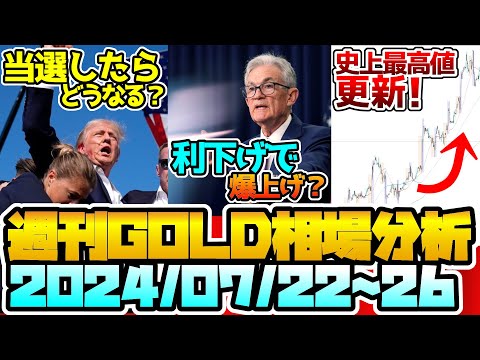 【爆上げ来るか？】週刊ましろのGOLD相場分析！(2024/07/22~26分)