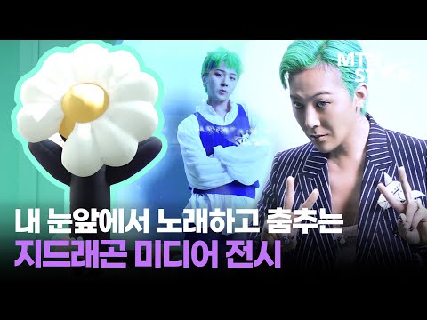 지드래곤이 나만 보고 춤춘다? 'Übermensch’ 미디어 전시 다녀온 생생 후기 ｜ G-DRAGON Media Exhibition / MTN STAR