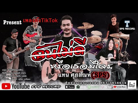 ฉันไม่ดีหรือเธอมีใคร - แทน ศุภสัณห์ [OFFICIAL AUDIO]