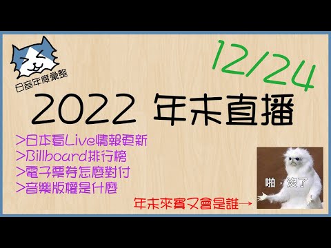 【12/24●2022年末直播 - 國境開放+電子票券+音樂版權】