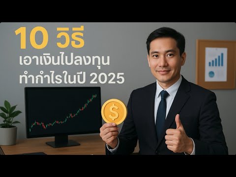 10 วิธีเอาเงินไปลงทุนทำกำไรในปี 2025