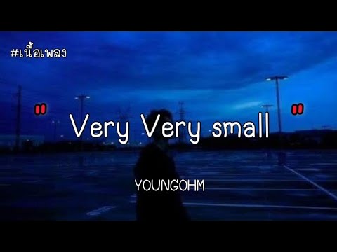 Very Very small - YOUNGOHM ( เนื้อเพลง )