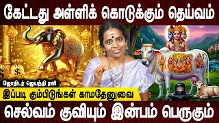 வாழ்க்கையில் தேவை என்பது குறையும் | Kamadhenu vazhipadu seyyum murai | Jothidar Jayanthi Ravi