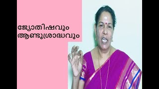 ജ്യോതിഷവും  ആണ്ടുശ്രാദ്ധവും #PinkyRaveendran #JYOTHISHAMMALAYALAM #JYOTHISHAM #ASTROLOGYMALAYALAM