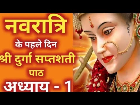 नवरात्रि के पहले दिन दुर्गा सप्तशती पाठ प्रथम अध्याय _ Navratri Katha Day 1-Durga saptashati path