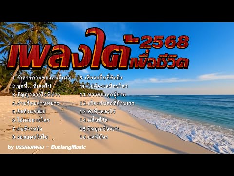 รวมเพลงใต้เพราะๆ ใหม่ล่าสุด เพลงใต้โดนใจ 2568 EP.5