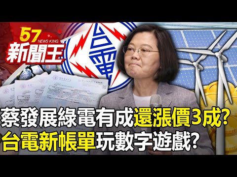 「1月只多21元」台電新帳單玩數字遊戲？蔡政府發展綠電有成還「漲價3成」？ 【57新聞王 精華篇】20240326