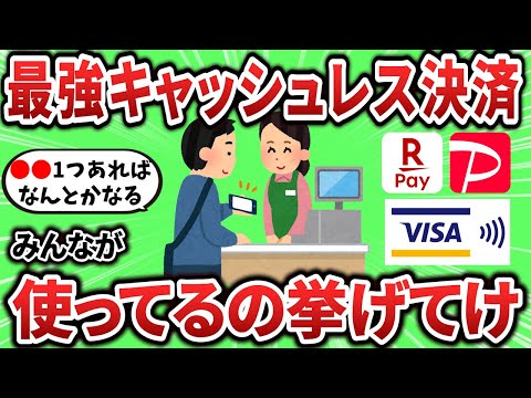 【2ch有益スレ】最高キャッシュレス決済！みんなが使ってるの挙げてけ