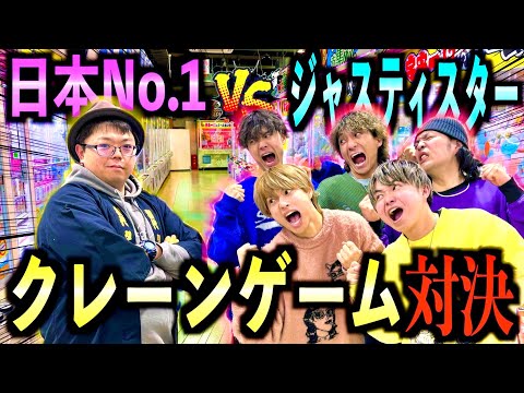 【4日目】クレーンゲームのプロとゲームセンター貸し切ってガチ対決したらレベルが違いすぎたwww #ジャスティスター