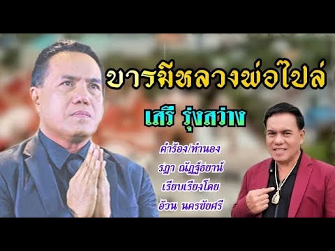 หลวงพ่อไปล่ - เสรี รุ่งสว่าง「Official MV」