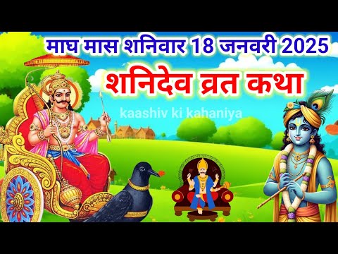 शनिवार व्रत कथा || Shaniwar vrat katha || Sanidev ki katha || Saturday fast story || shanidev story