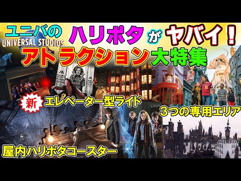 USJにない海外のハリーポッターエリア・アトラクションの規模が凄い！映画の世界がそのまま再現された最新ウィザーディング・ワールドを紹介【ユニバーサルテーマパーク情報/トリビア】
