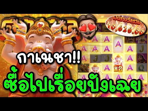สล็อตPG : Ganesha Fortune กาเนชา ซื้อไปเรื่อยปังเฉย สล็อตแตกง่าย !!