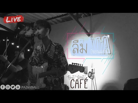 ลืม - ขอนแก่น | BABEOMELET [Live In PA.MA Café] มหาชัย