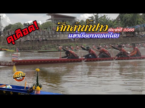 ดุเดือด แข่งเรือยาวกมลาไสย ปี2566 โคตรมัน