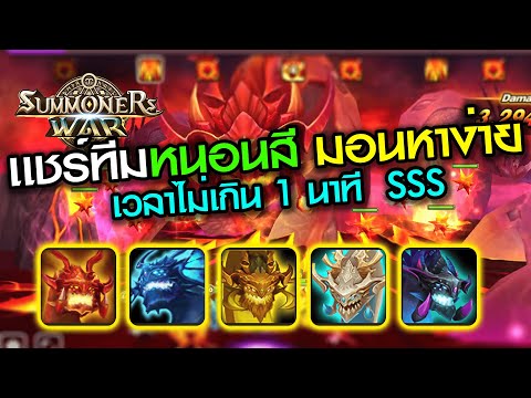 Summoner War เเชร์ทีม หนอนสี มอนบ้านๆ SSS เวลาไม่เกิน 1 นาที