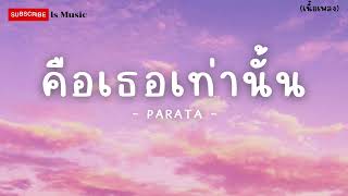 คือเธอเท่านั้น  -  PARATA - (เนื้อเพลง)