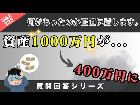 【質問回答】1000万円あった資産が400万円に！？何があったのか正直にお話します。【Q&A223】