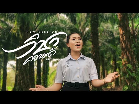 วิชาความดี - แพม วกุลทิพย์ (NEW VERSION)