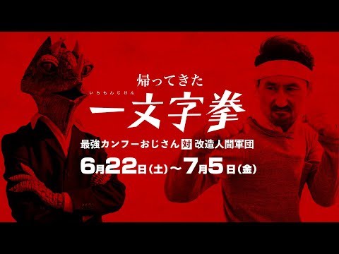 アクション映画『帰ってきた一文字拳 最強カンフーおじさん対改造人間軍団』予告編【池袋シネマ・ロサ】