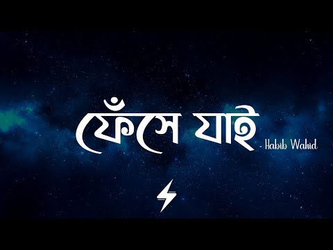 Feshe Jai (Lyrics) | Habib Wahid | Shithi | ফেঁসে যাই | Toofan | Official Lyrics Video