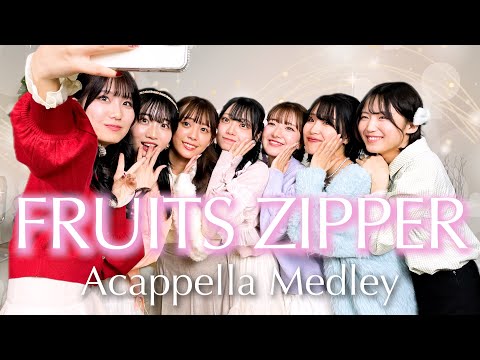 【声だけで】FRUITS ZIPPER MEDLEY ( 私の一番かわいいところ / NEW KAWAII etc... )