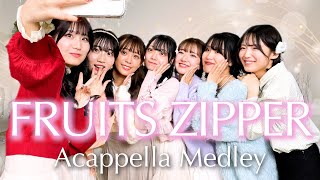 【声だけで】FRUITS ZIPPER MEDLEY ( 私の一番かわいいところ / NEW KAWAII etc... )