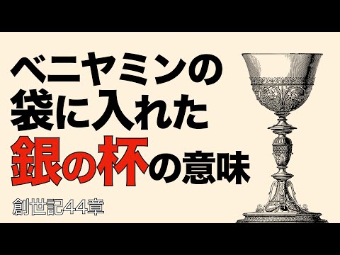 なぜベニヤミンの袋に銀の杯を入れたのか【聖書の話７１】＜創世記４４章＞クラウドチャーチ牧仕・小林拓馬