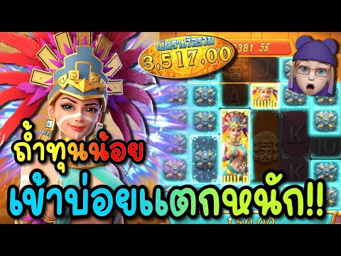 Treasures of Aztec : สล็อตPG สล็อตสาวถ้ำ | ทุนน้อย เข้าบ่อยแตกหนัก !!