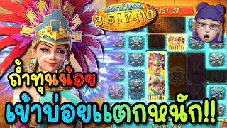 Treasures of Aztec : สล็อตPG สล็อตสาวถ้ำ | ทุนน้อย เข้าบ่อยแตกหนัก !!